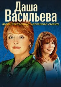 Постер сериала Даша Васильева. Любительница частного сыска