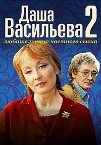 Постер сериала Даша Васильева. Любительница частного сыска, 2 сезон