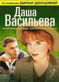 Постер сериала Даша Васильева. Любительница частного сыска, 3 сезон
