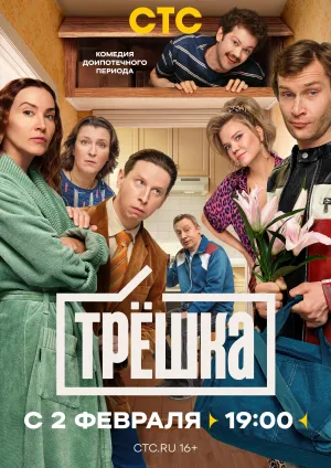 Постер сериала Трешка
