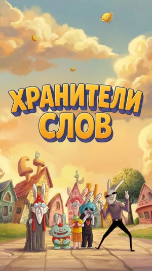 Постер сериала Хранители слов