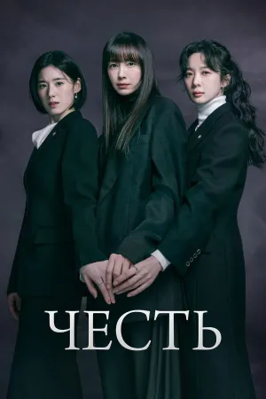 Постер сериала Честь (2026)