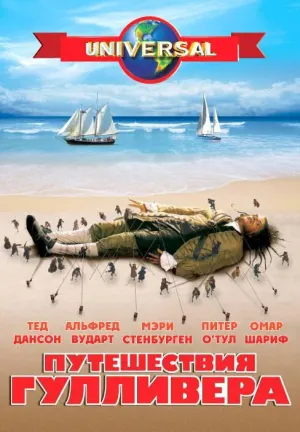 Постер сериала Путешествия Гулливера