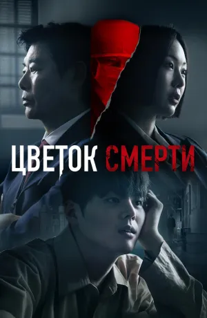 Постер сериала Кровавый цветок