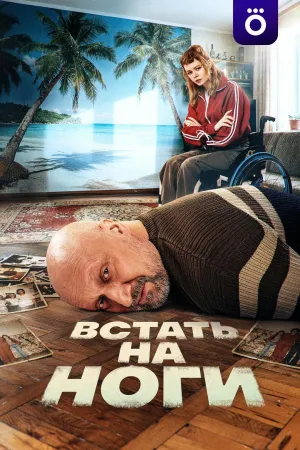 Постер сериала Встать на ноги