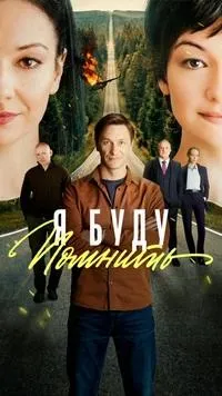 Постер сериала Я буду помнить