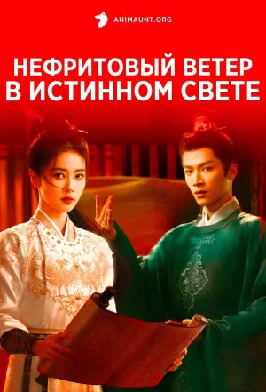 Постер сериала Нефритовый ветер в истинном свете