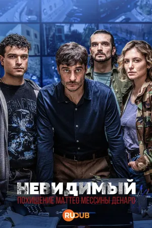 Постер сериала Невидимый — Похищение Маттео Мессины Денаро