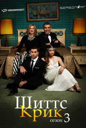 Постер сериала Шиттс Крик, 3 сезон
