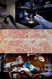 Постер сериала Медицинские инновации