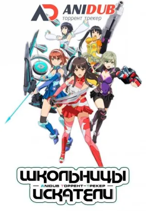 Постер сериала Школьницы Искатели