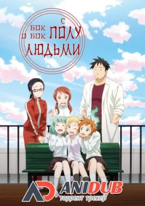 Постер сериала Бок о бок с полулюдьми