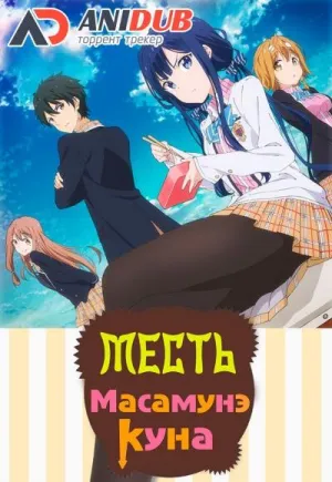Постер сериала Месть Масамунэ-куна
