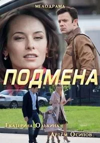 Постер сериала Подмена
