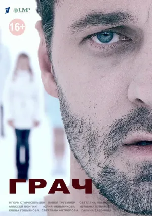 Постер сериала Грач