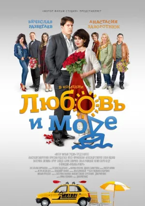 Постер сериала Любовь и море