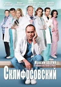 Постер сериала Склифосовский, 5 сезон