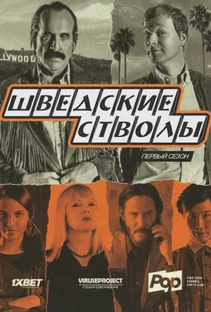 Постер сериала Придурки из Швеции
