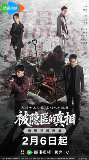 Постер сериала Сокрытая истина