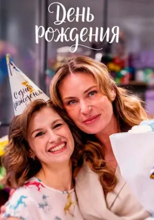 Постер сериала День рождения (2025)