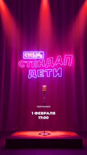 Постер сериала Стендап. Дети