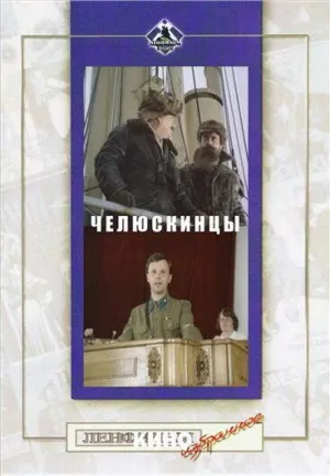 Постер сериала Челюскинцы