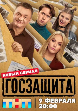 Постер сериала Госзащита