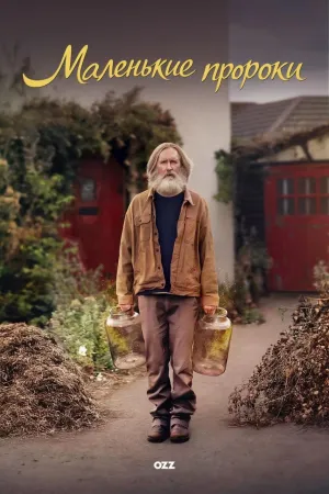 Постер сериала Малые пророки