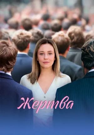 Постер сериала Жертва (2026)