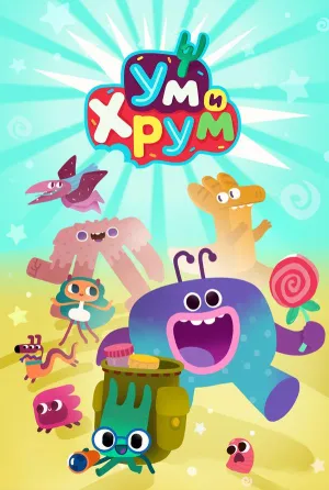 Постер сериала Ум и Хрум