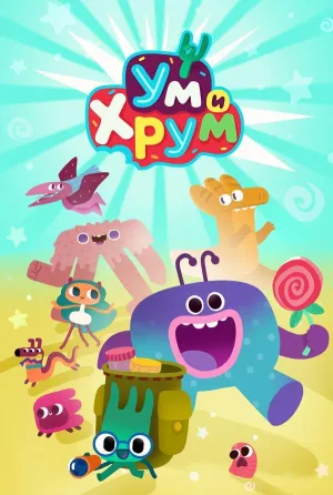 Постер сериала Ум и Хрум, 2 сезон