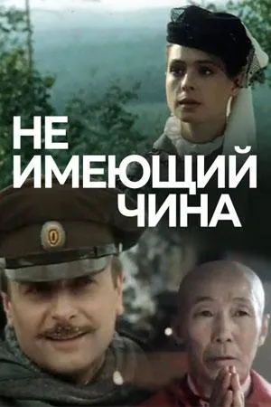 Постер сериала Не имеющий чина