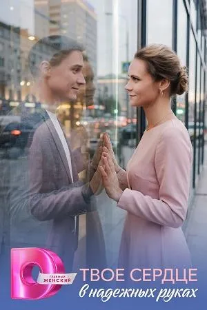 Постер сериала Твое сердце в надежных руках