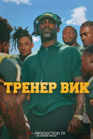 Постер сериала Тренер Вик