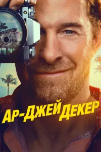 Постер сериала Эр Джей Декер