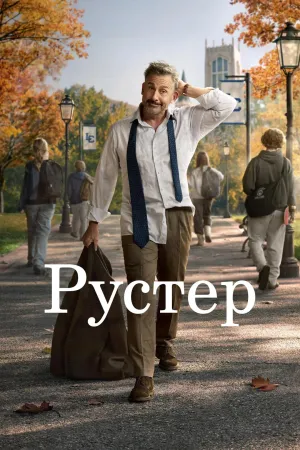 Постер сериала Рустер