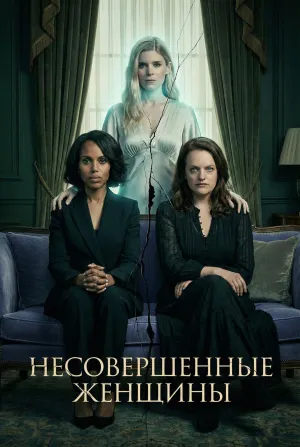Постер сериала Несовершенные женщины