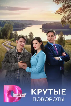 Постер сериала Крутые повороты