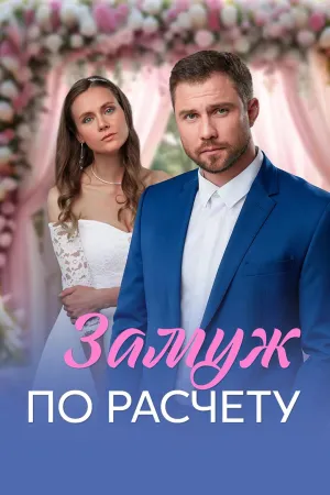 Постер сериала Замуж по расчету
