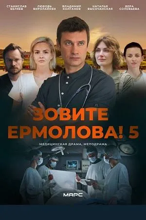 Постер сериала Зовите Ермолова!, 5 сезон
