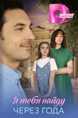 Постер сериала Я найду тебя через года