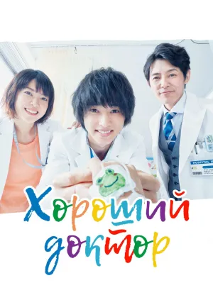 Постер сериала Хороший доктор (2018)