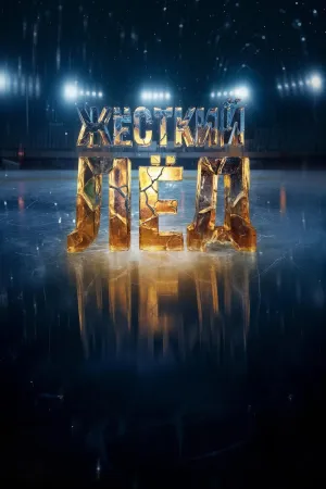 Постер сериала Жесткий лед