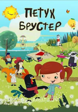 Постер сериала Петух Брустер
