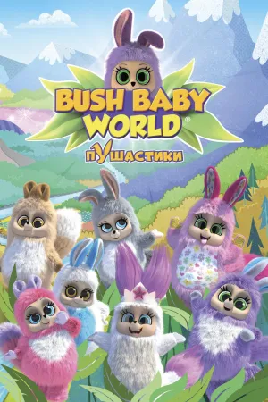 Постер сериала Пушастики