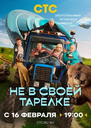 Постер сериала Не в своей тарелке