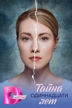 Постер сериала Тайна одиннадцати лет