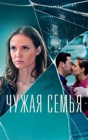Постер сериала Чужая семья (2020)