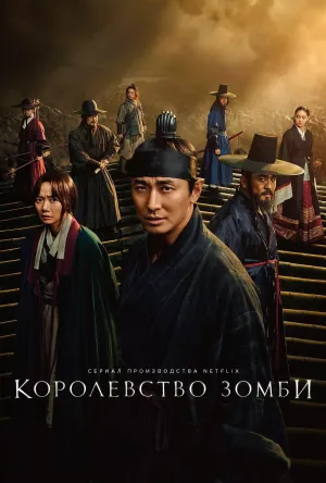Постер сериала Королевство зомби