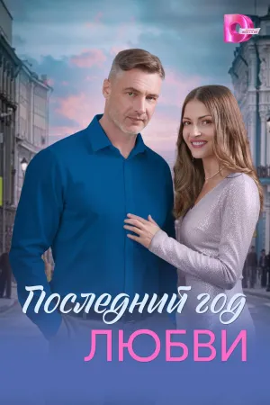 Постер сериала Последний год любви